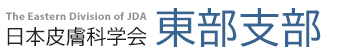 日本皮膚科学会東部支部